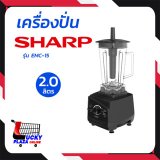 SHARP ชาร์ป เครื่องปั่นอเนกประสงค์ รุ่น EMC-15 2ลิตร