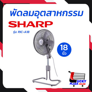 SHARP ชาร์ป  พัดลมชาร์ป พัดลม พัดลมอุตสาหกรรม 18" รุ่น PJC-A18