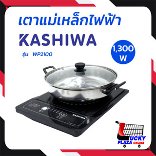 KASHIWA  คาชิวา เตาแม่เหล็กไฟฟ้าเตาไฟฟ้า หม้อไฟฟ้า หม้อชาบู หม้อสุกี้ รุ่น WP2100