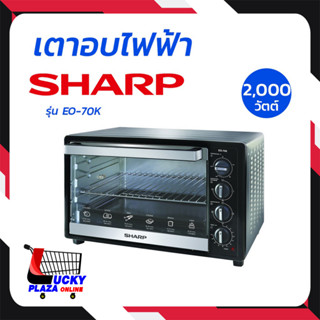 SHARP ชาร์ป เตาอบ เตาอบไฟฟ้า 70 ลิตร  สีสแตนเลส รุ่น EO-70K