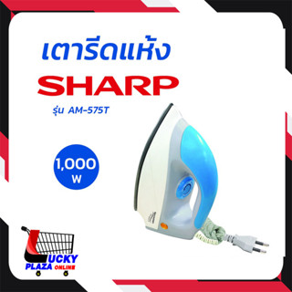 SHARP ชาร์ป เตารีด เตารีดแห้ง 1000 วัตต์ รุ่น AM-575T โดย สอาดกรุ๊ป by Sa-ard Group