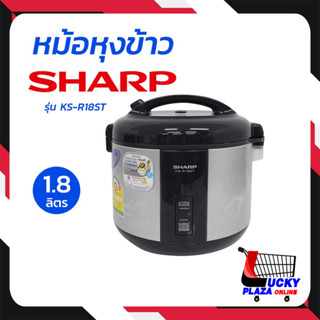 SHARP ชาร์ป หม้อหุงข้าวอุ่นทิพย์ หม้อหุงข้าว รุ่น KS-R18ST