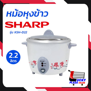 SHARP ชาร์ป หม้อ หม้อหุง หม้อหุงข้าว 800 วัตต์  2.2 ลิตร   รุ่น KSH-D22