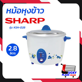 SHARP หม้อหุงข้าว 1000 วัตต์,2.8 ลิตร  รุ่น KSH-D28