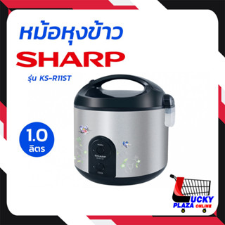 SHARP ชาร์ป หม้อหุงข้าวชาร์ป  หม้อหุงข้าวไฟฟ้า อุ่นทิพย์ 1 ลิตร รุ่น KS-R11ST