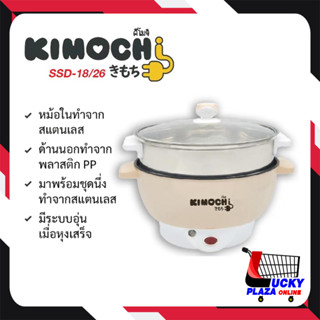 KIMOCHI คิโมจิ กะทะไฟฟ้า หม้อสุกี้ SDD-18/26