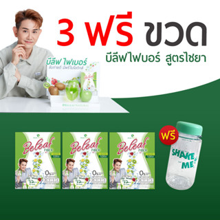 Beleaf Fiber บีลีฟ ไฟเบอร์ ไฟเบอร์ ไชยา ( 3 กล่องแถมฟรีขวดชงดื่ม 1 ขวด ) ส่งฟรี