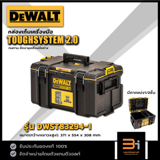 DeWALT  กล่องเครื่องมือ ขนาดกลาง TOUGHSYSTEM 2.0 รุ่น DWST83294-1 ของแท้