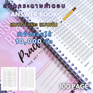 สมุดกระดาษคำตอบ Answer Book 100 ชุด ทำข้อสอบได้ 10,000 ข้อ ฝนกาไม่ทะลุ #กระดาษคำตอบ