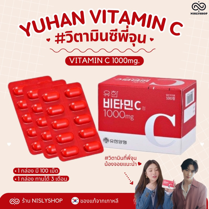 Yuhan VitaminC  ยูฮาน วิตามินซี วิตามินซีพี่จุน Yuhan 1000mg