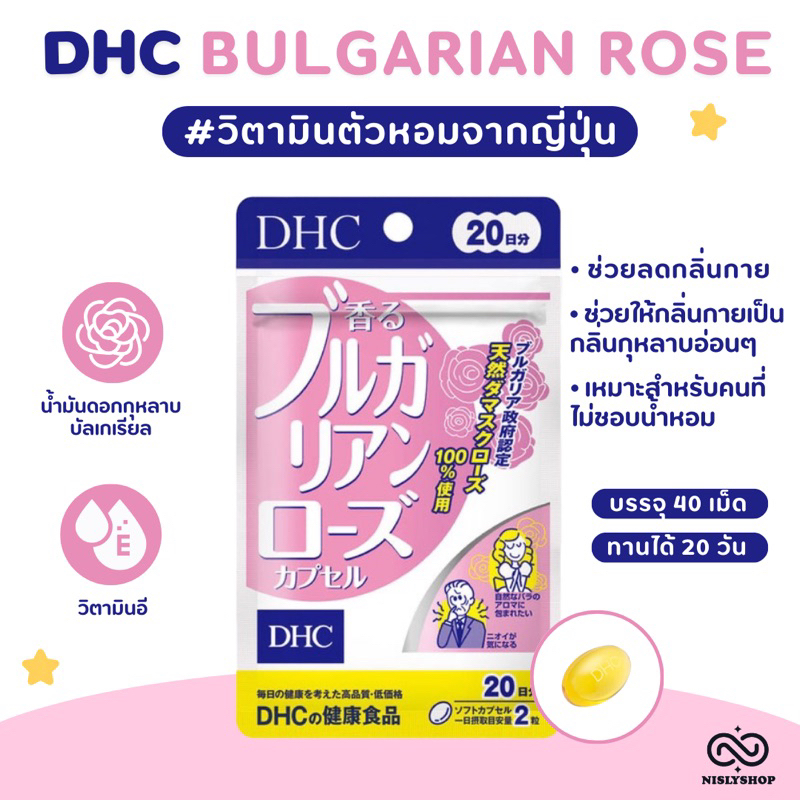 วิตามินตัวหอม DHC Rose Bulgarian แก้ปัญหาผู้ที่มีกลิ่นตัว ช่วยให้กลิ่นกายหอมขึ้น