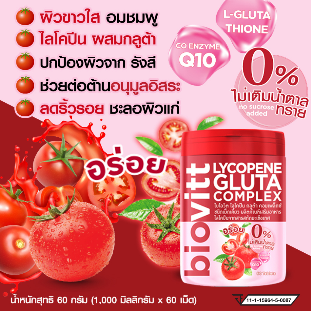 ไบโอวิต ไลโคปีน เม็ดเคี้ยวมะเขือเทศผสมกลูต้ า biovitt lycopene Gluta ผิวขาวใส มีเลือดฝาด 60 เม็ด