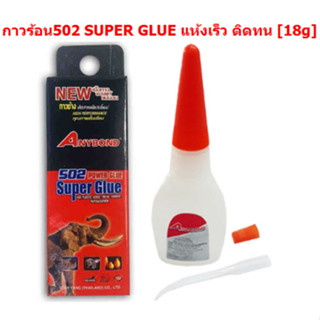 กาวร้อน502 กาวช้างสารพัดประโยชน์ Anybond Super Glue 502 [18กรัม] กาวสารพัดประโยชน์