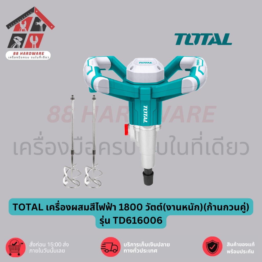 TOTAL เครื่องผสมสีไฟฟ้า 1800 วัตต์(งานหนัก)(ก้านกวนคู่) รุ่น TD616006