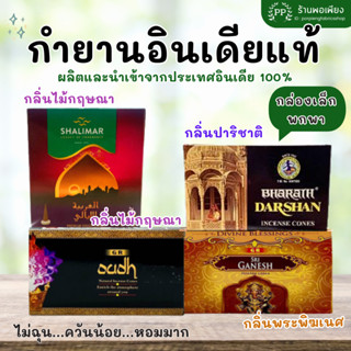 กำยาน อินเดีย หอมมาก ของแท้ 100%  BHARAT DARSHAN / GR / SHALIMAR - กลิ่นปาริชาติ /พระพิฆเนศกลิ่นดอกไม้รวม/กลิ่นไม้กฤษณา