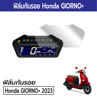 GIORNO+ ฟิล์มกันรอยไมล์ฮอนด้า จีออโน่ GIORNO+ 2023 Honda GIORNO+