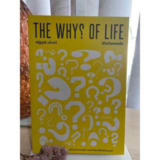 The why of life ชีวิตต้องสงสัย คลายความคาใจ ณัฐวุฒิ เผ่าทวี