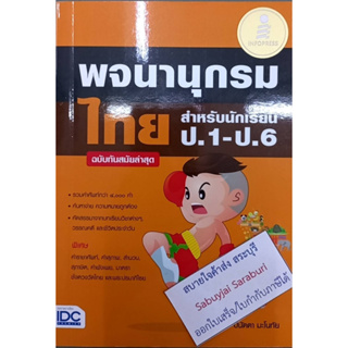 พจนานุกรมไทยสำหรับนักเรียน ป.1-6 ไอดีซี-004247 ปนัดดา มะโนทัย