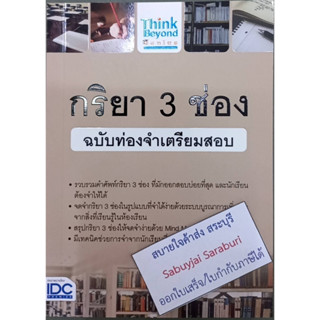 กริยา 3 ช่อง ฉบับท่องจำเตรียมสอบ ไอดีซี-015136