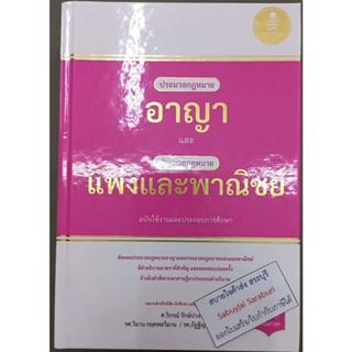 ประมวลกฏหมายอาญา และ ประมวลกฏหมายแพ่งและพาณิชย์ ไอดีซี-010360 วิกรณ์ รักษ์ปวงชน, วิมาน กฤตพลวิมาน, ภัฏฐิญา สิริบวรพิพัฒน