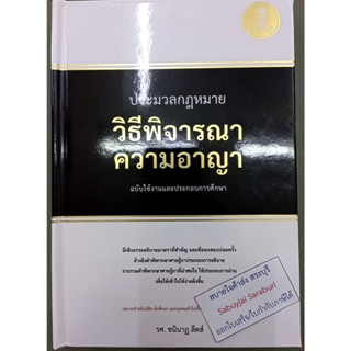 ประมวลกฎหมายวิธีพิจารณาความอาญา ไอดีซี-017752 ชนินาฏ ลีดส์