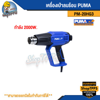 เครื่องเป่าลมร้อน PUMA PM-20HG3 2000W