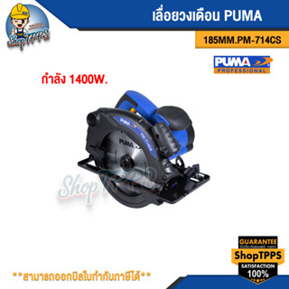 เลื่อยวงเดือน PUMA 185MM. 1400W PW-714CS