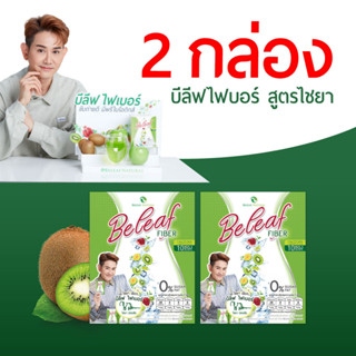 !!พร้อมส่ง!!🥝 Beleaf Fiber บีลีฟไฟเบอร์ ไฟเบอร์ ไชยา ดีท็อกซ์ ล้างของเสีย [ 2 กล่อง ] ส่งฟรี