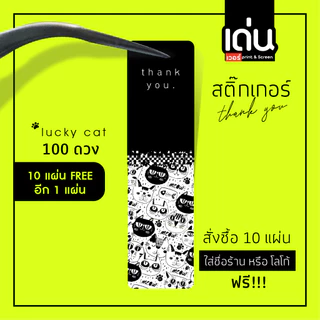 สติ๊กเกอร์ thank you ลาย น้องแมว 1 แผ่น มี 100 ดวง