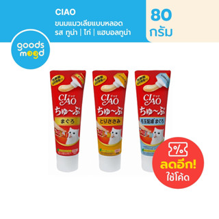 Ciao Churu Tube ขนมแมวเลีย Cat Treats  แบบหลอด 80 g. มี 3 รส