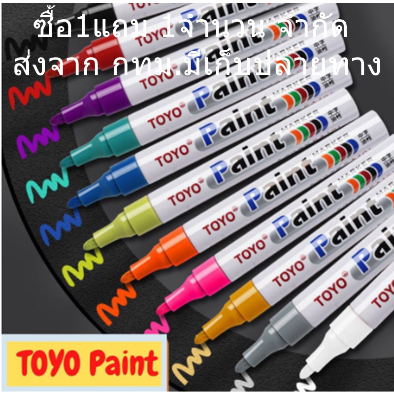 Toyo Paint ปากกาเขียนยาง ปากกาเอนกประสงค์ ซื้อ1แถม1เขียนได้ทุกสภาพผิว Marker ปากกาเพ้นท์ ของแท้ 100%