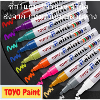 Toyo Paint ปากกาเขียนยาง ปากกาเอนกประสงค์ ซื้อ1แถม1เขียนได้ทุกสภาพผิว Marker ปากกาเพ้นท์ ของแท้ 100%