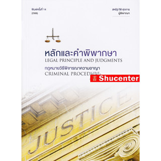 หลักและคำพิพากษากฎหมายวิธีพิจารณาความอาญา สหรัฐ กิติ ศุภการ ผู้พิพากษา s