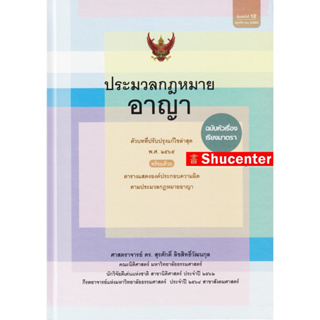 ประมวลกฎหมายอาญา ฉบับหัวเรื่องเรียงมาตรา สุรศักดิ์ ลิขสิทธิ์วัฒนกุล (ปกแข็ง) s