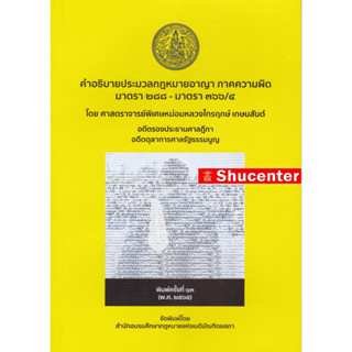 คำอธิบายประมวลกฎหมายอาญา ภาคความผิด มาตรา 288-366/4 ไกรฤกษ์ เกษมสันต์ s