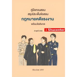 คู่มือทวนสอบ สรุปประเด็นข้อสอบ กฎหมายคดีแรงงาน พร้อมข้อสังเกต Absolute LAW s