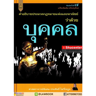 คำอธิบายประมวลกฎหมายแพ่งและพาณิชย์ ว่าด้วย บุคคล ประสิทธิ์ โฆวิไลกูล s