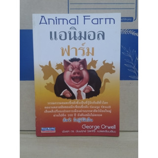 Animal Farm แอนิมอลฟาร์ม การเมืองเรื่องสรรพสัตว์ / George Orwell (จอร์จ ออร์เวลล์)