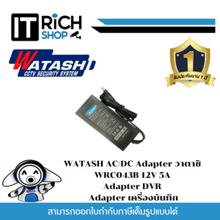 WATASH AC / DC Adapter วาตาชิ  WRC043B 12V 5A /Adapter DVR /Adapter เครื่องบันทึก