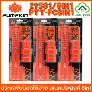 PUMPKIN 29581 PTT-FC8IN1 ประแจขันน๊อตใต้อ่าง อเนกประสงค์ 8IN1