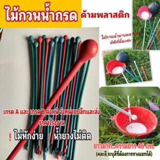 ไม้กวนน้ำกรด ด้ามพลาสติก มีให้เลือกทั้งเกรดA และ เกรด B คละสี ปลีก-ส่ง