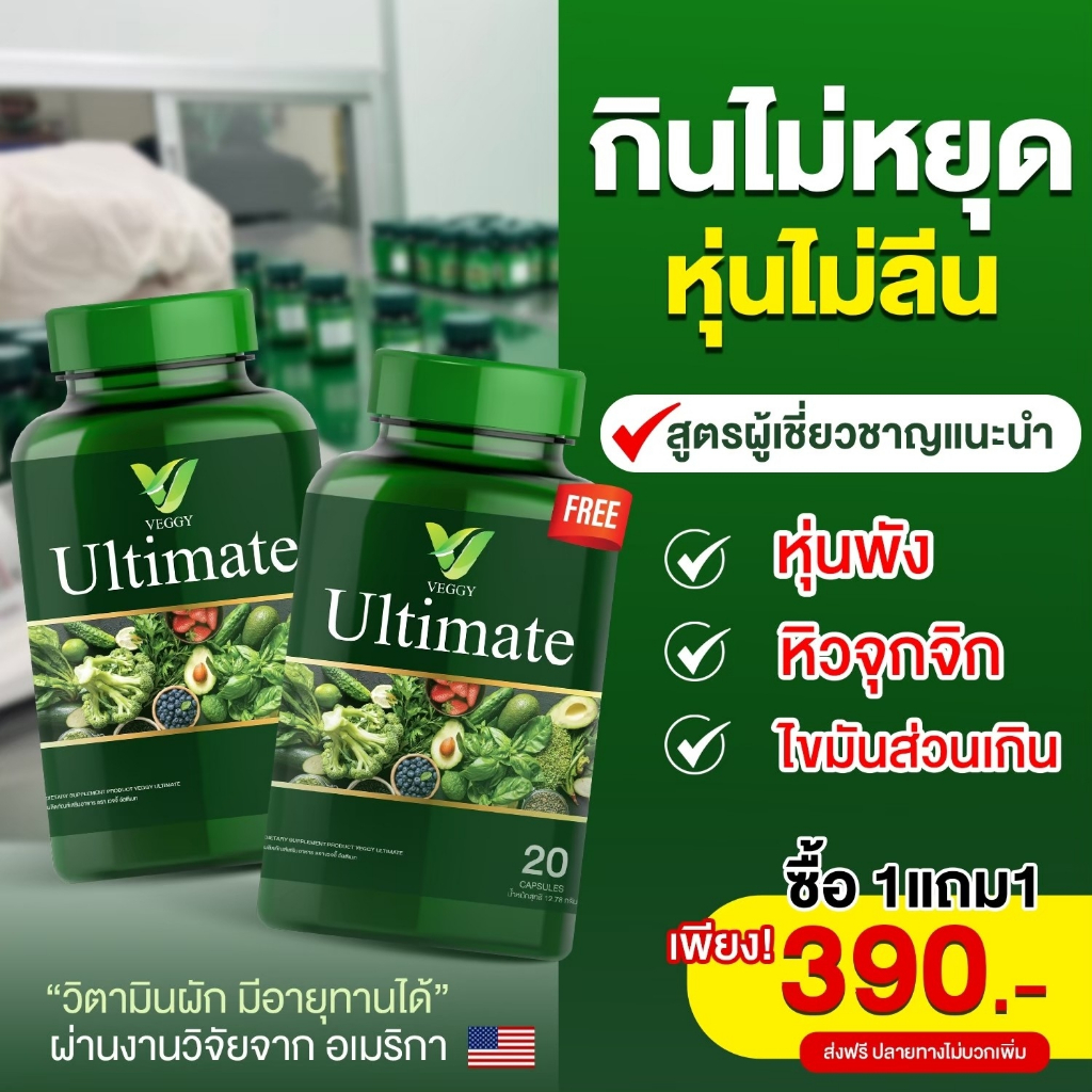 ‼️ส่งฟรี ไม่ใช้โค้ด‼️ 1 แถม 1 Veggy Ultimate วิตามินผัก ดีท็อกซ์ ดีท็อกซ์ลำไส้ ลดน้ำหนัก หุ่นดีอ วิต
