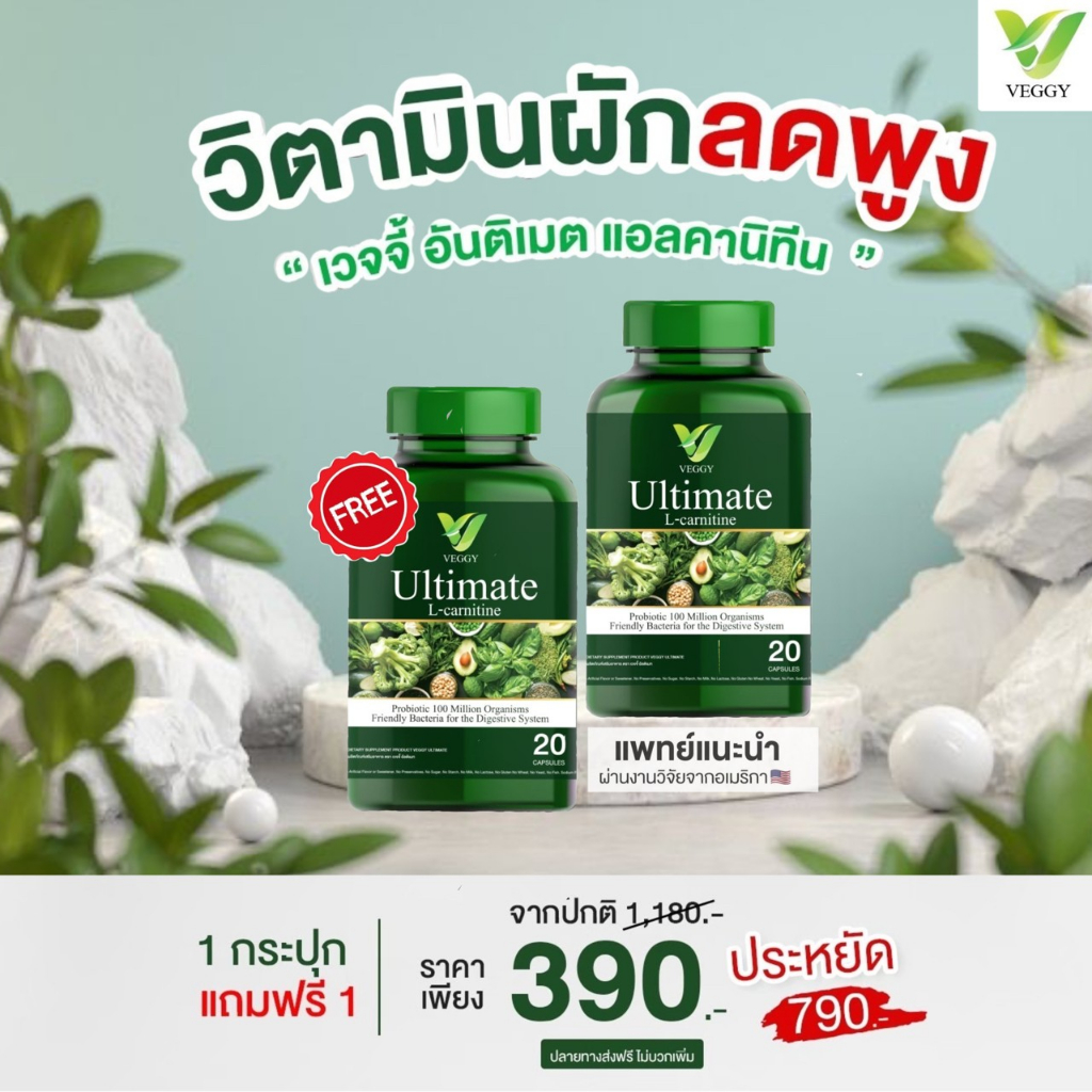 ส่งฟรี ไม่ใช้โค้ด 2 แถม 2 Veggy Ultimate วิตามินผัก ดีท็อกซ์ หุ่นดี วิตามินผักลดน้ําหนัก ดีท็อกซ์ผัก