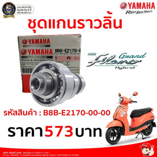 แกนราวลิ้นYamahaGrandFilano HB