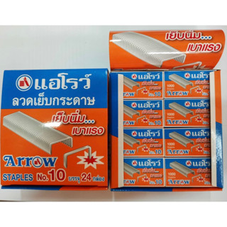 ลวดเย็บกระดาษ ARROW เบอร์ 10  1,000 ตัว บรรจุ 24 กล่องเล็ก