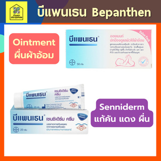 BEPANTHEN OINTMENT บีแพนเธน ออยเมนท์ ปกป้องดูแลผิวจากผื่นผ้าอ้อม 10 กรัม/50 กรัม