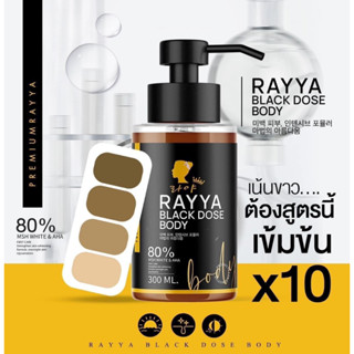 โดสดำ เซรั่มเปิดผิวขาวใส ขนาด 300ml.#เซรั่มRayya