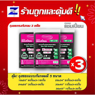 พิเศษแพ็ค3 สุดคุ้ม ถุงขยะแชมเปี้ยน CHAMPION แชมเปี้ยนก้นถุงทรงกลมพร้อมเชือกที่มัดปากถุงใช้งานง่าย มี 5 ขนาดไม่มีกลิ่นฉุน