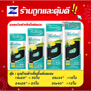 ถุงขยะแชมเปี้ยน แบบม้วนสีดำ กลิ่นมินต์เลม่อน และมีแบบหูผูก มี 4ขนาด