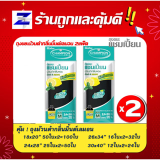 พิเศษแพ็ค2 สุดคุ้ม Champion ถุงขยะแชมเปี้ยนแบบม้วนสีดำ แชมเปี้ยน กลิ่นมินต์เลมอน มี 4 ขนาด